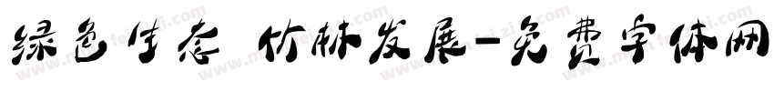 绿色生态 竹林发展字体转换